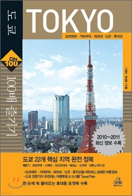 도쿄 TOKYO 100배 즐기기