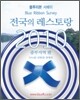 블루리본 서베이 전국의 레스토랑 2010 중부지역 편