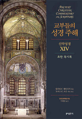교부들의 성경 주해 신약성경 14