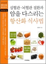 심혈관·뇌혈관 질환과 암을 다스리는 항산화 식사법