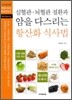 심혈관·뇌혈관 질환과 암을 다스리는 항산화 식사법