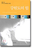 강원도의 힘