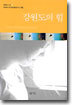 강원도의 힘