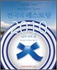 블루리본 서베이 전국의 레스토랑 2010 남부지역 편