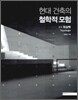 현대 건축의 철학적 모험 1
