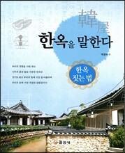 한옥을 말한다