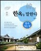 한옥을 말한다