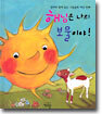 해님은 나의 보물이야!