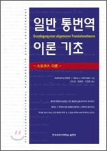 일반 통번역 이론 기초