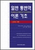 일반 통번역 이론 기초