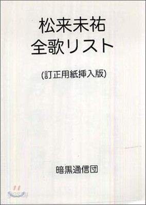 松來未祐全歌リスト