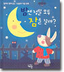 밤엔 정말 모두 잠을 잘까?