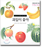 과일이 좋아