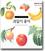 과일이 좋아