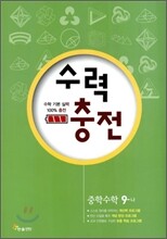 수력충전 수학 중 9-나 (2010년)