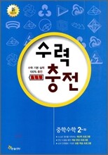 수력충전 수학 2-하 (2010년)