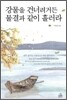 강물을 건너려거든 물결과 같이 흘러라