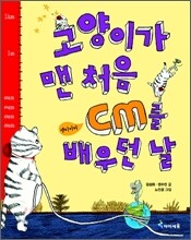 고양이가 맨 처음 cm를 배우던 날
