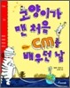 고양이가 맨 처음 cm를 배우던 날