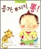 응가, 뿌지직 뽕!
