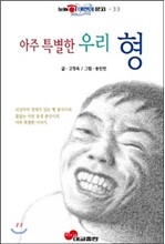 아주 특별한 우리 형