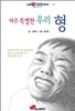 아주 특별한 우리 형