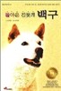 돌아온 진돗개 백구