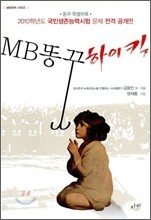 MB 똥꾸 하이킥