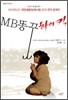MB 똥꾸 하이킥