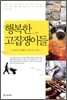 행복한 고집쟁이들