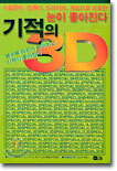 기적의 3D