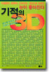 기적의 3D