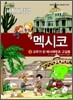 아기공룡 둘리 세계대탐험 멕시코편 4