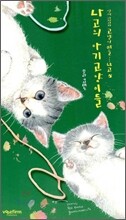 나고의 아기고양이들