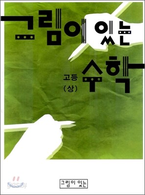 그림이 있는 고등 수학 (상)