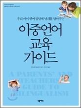 이중언어 교육 가이드