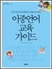 이중언어 교육 가이드