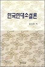 한국 현대 소설론