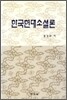 한국 현대 소설론