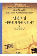단편소설 어떻게 해석할 것인가?