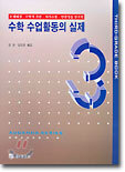 수학 수업활동의 실제 3