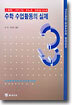 수학 수업활동의 실제 3