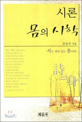 시론 몸의 시학