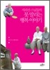 지리산 스님들의 못 말리는 행복 이야기