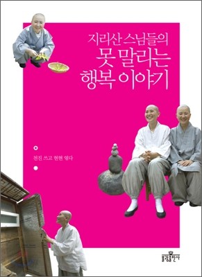 지리산 스님들의 못 말리는 행복 이야기