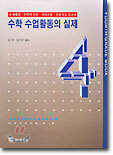수학 수업활동의 실제 4