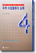 수학 수업활동의 실제 4