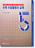 수학 수업활동의 실제 5