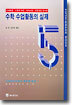 수학 수업활동의 실제 5