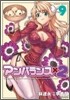 アンバランスX2 9